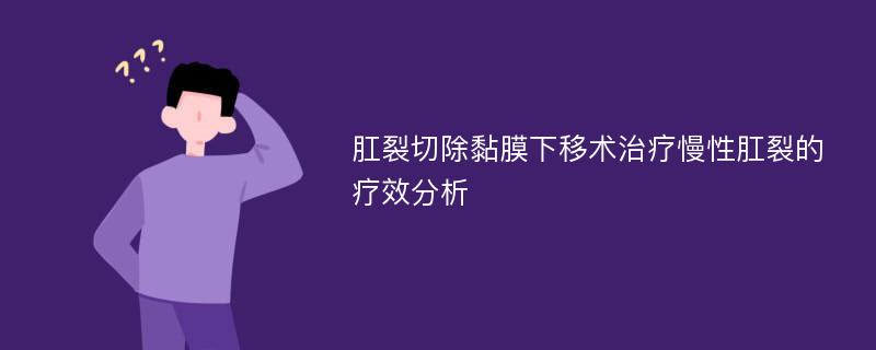 肛裂切除黏膜下移术治疗慢性肛裂的疗效分析