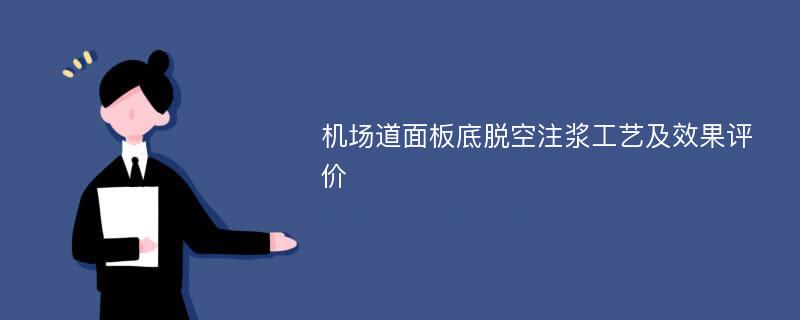 机场道面板底脱空注浆工艺及效果评价