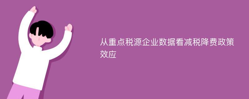 从重点税源企业数据看减税降费政策效应