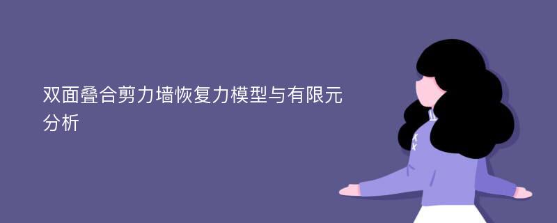 双面叠合剪力墙恢复力模型与有限元分析