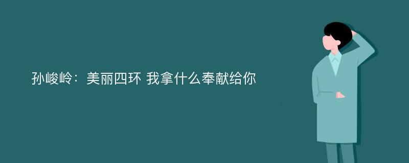 孙峻岭：美丽四环 我拿什么奉献给你