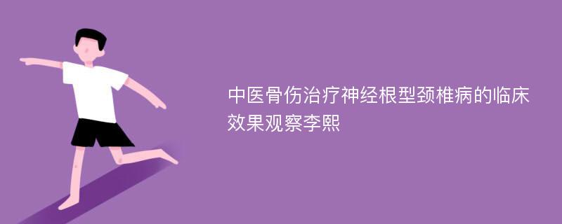 中医骨伤治疗神经根型颈椎病的临床效果观察李熙