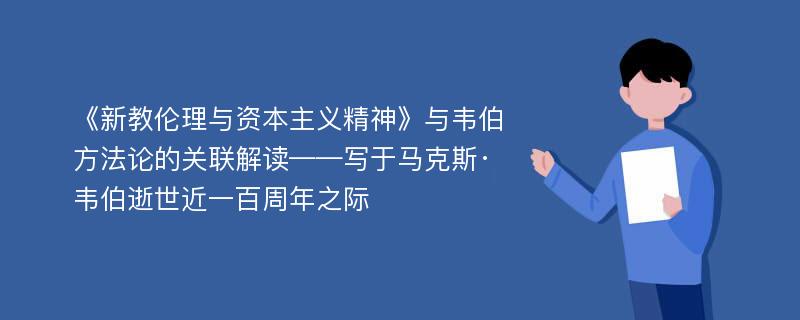 《新教伦理与资本主义精神》与韦伯方法论的关联解读——写于马克斯·韦伯逝世近一百周年之际