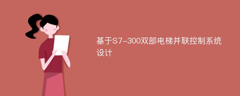 基于S7-300双部电梯并联控制系统设计