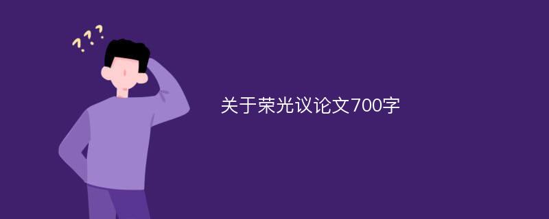 关于荣光议论文700字