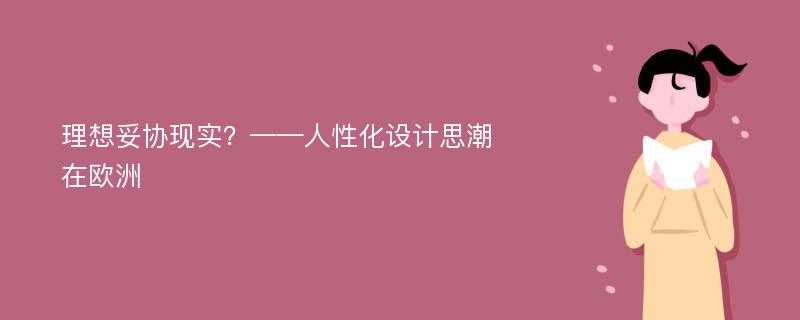 理想妥协现实？——人性化设计思潮在欧洲