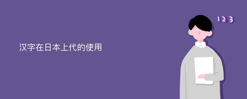 汉字在日本上代的使用