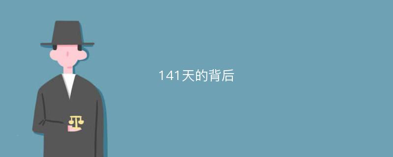 141天的背后