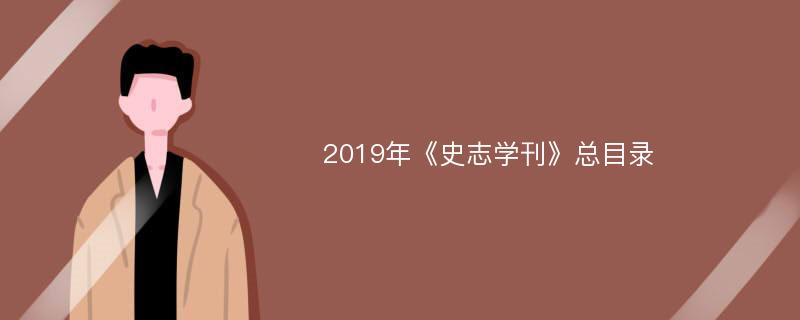 2019年《史志学刊》总目录