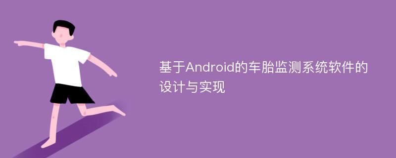 基于Android的车胎监测系统软件的设计与实现