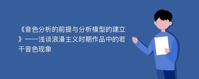 《音色分析的前提与分析模型的建立》——浅谈浪漫主义时期作品中的若干音色现象