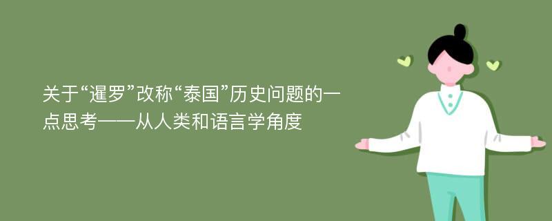 关于“暹罗”改称“泰国”历史问题的一点思考——从人类和语言学角度