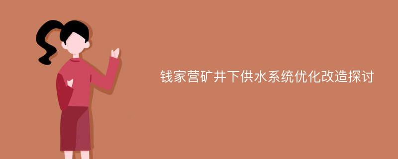 钱家营矿井下供水系统优化改造探讨