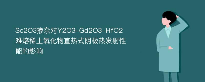 Sc2O3掺杂对Y2O3-Gd2O3-HfO2难熔稀土氧化物直热式阴极热发射性能的影响