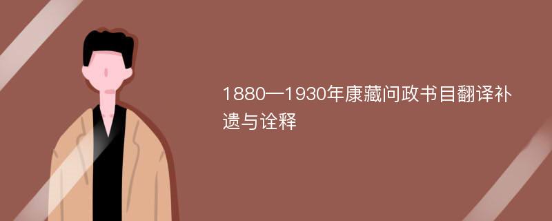 1880—1930年康藏问政书目翻译补遗与诠释