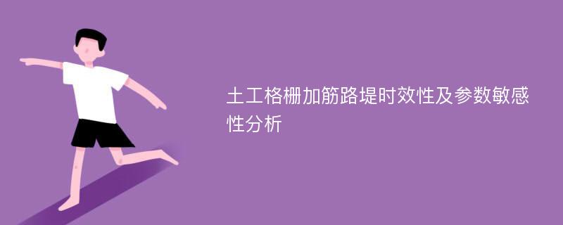 土工格栅加筋路堤时效性及参数敏感性分析