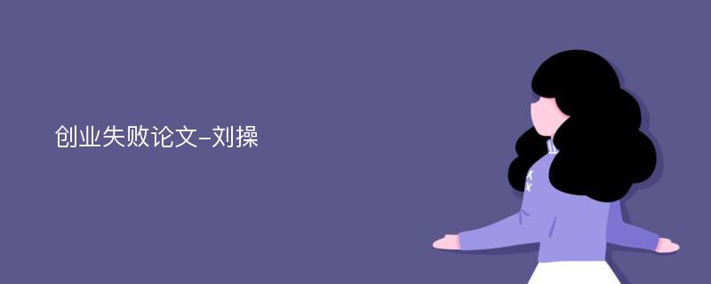 创业失败论文-刘操