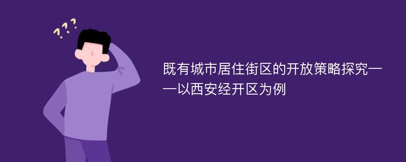 既有城市居住街区的开放策略探究——以西安经开区为例