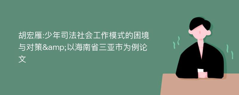 胡宏雁:少年司法社会工作模式的困境与对策&以海南省三亚市为例论文