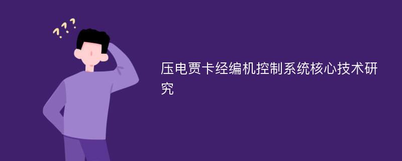 压电贾卡经编机控制系统核心技术研究