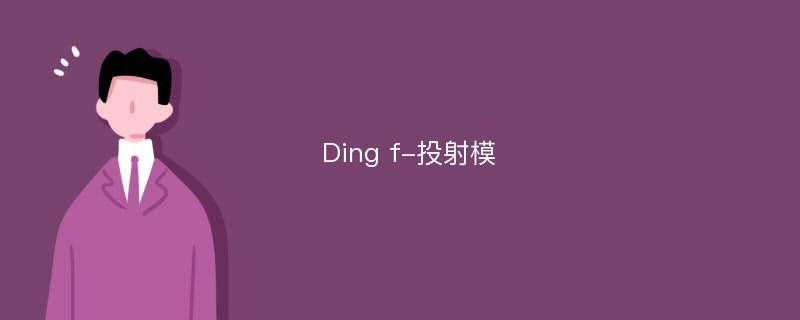 Ding f-投射模