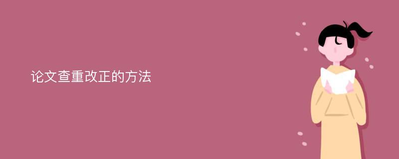 论文查重改正的方法