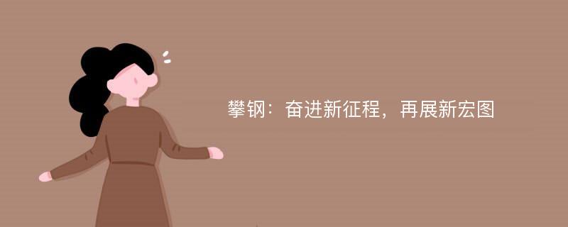 攀钢：奋进新征程，再展新宏图