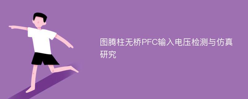 图腾柱无桥PFC输入电压检测与仿真研究