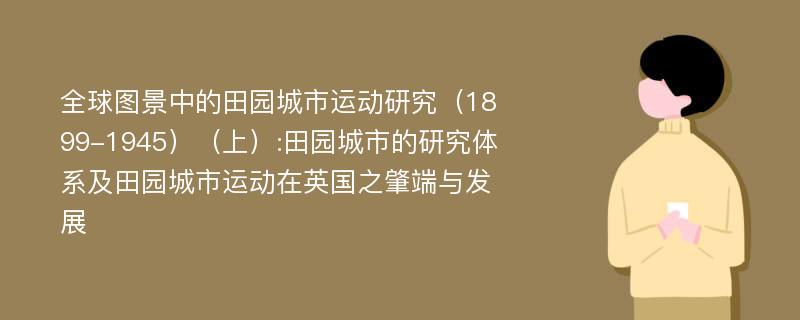 全球图景中的田园城市运动研究（1899-1945）（上）:田园城市的研究体系及田园城市运动在英国之肇端与发展