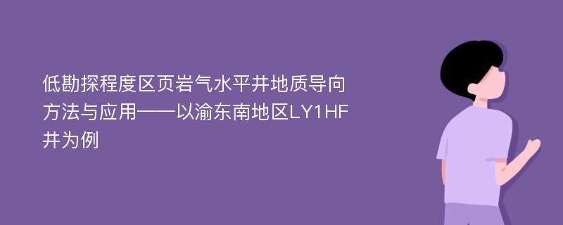 低勘探程度区页岩气水平井地质导向方法与应用——以渝东南地区LY1HF井为例