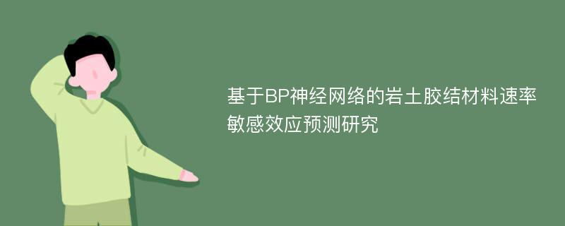 基于BP神经网络的岩土胶结材料速率敏感效应预测研究