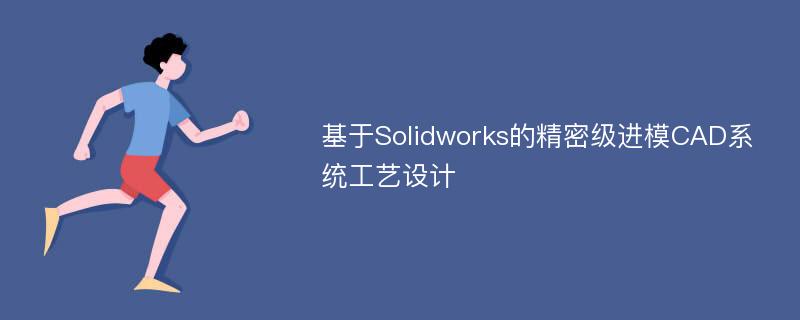 基于Solidworks的精密级进模CAD系统工艺设计