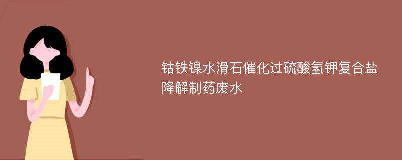 钴铁镍水滑石催化过硫酸氢钾复合盐降解制药废水