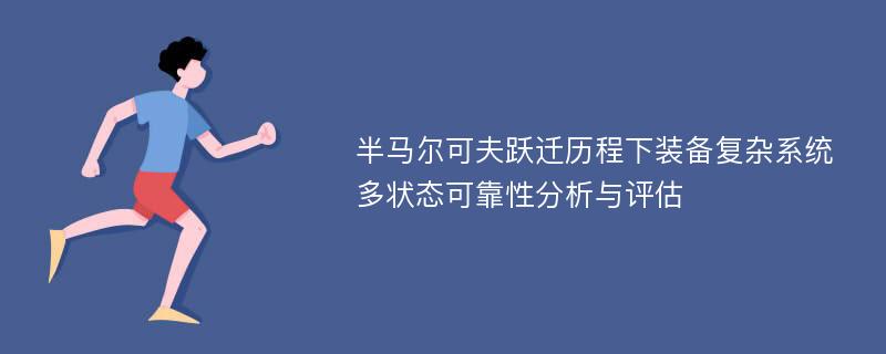 半马尔可夫跃迁历程下装备复杂系统多状态可靠性分析与评估