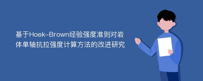 基于Hoek-Brown经验强度准则对岩体单轴抗拉强度计算方法的改进研究