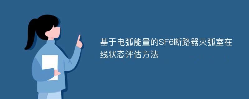 基于电弧能量的SF6断路器灭弧室在线状态评估方法