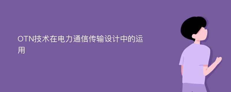 OTN技术在电力通信传输设计中的运用