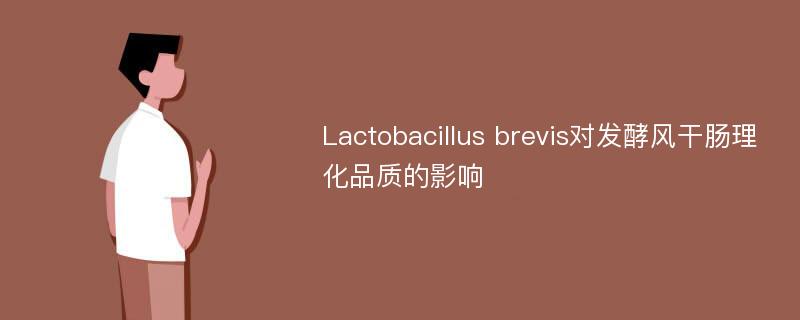 Lactobacillus brevis对发酵风干肠理化品质的影响