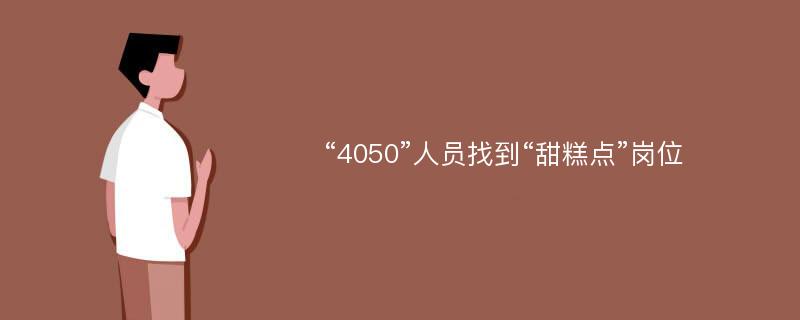 “4050”人员找到“甜糕点”岗位