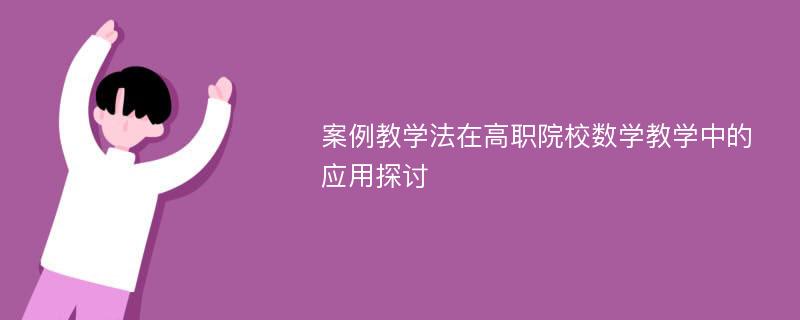 案例教学法在高职院校数学教学中的应用探讨