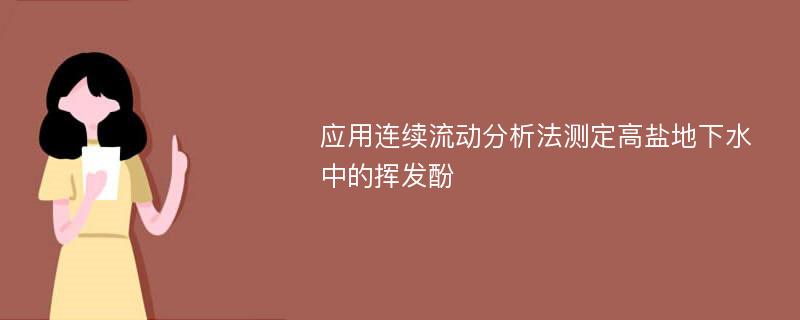 应用连续流动分析法测定高盐地下水中的挥发酚