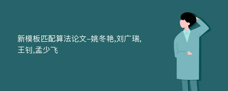 新模板匹配算法论文-姚冬艳,刘广瑞,王钊,孟少飞