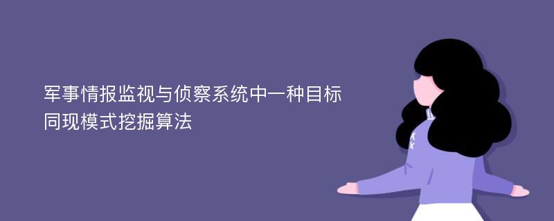 军事情报监视与侦察系统中一种目标同现模式挖掘算法