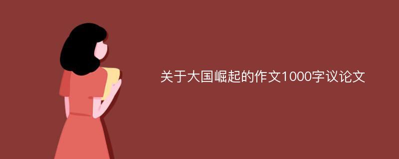 关于大国崛起的作文1000字议论文