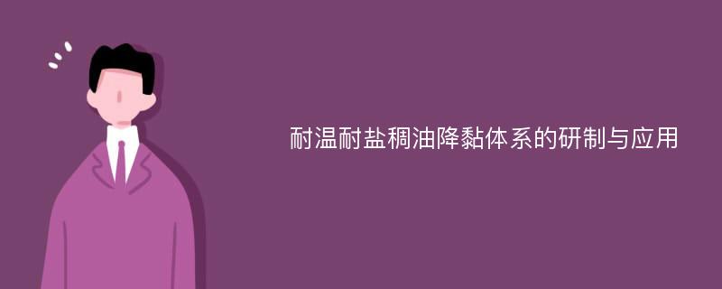 耐温耐盐稠油降黏体系的研制与应用