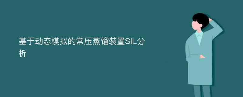 基于动态模拟的常压蒸馏装置SIL分析