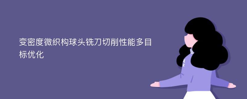 变密度微织构球头铣刀切削性能多目标优化