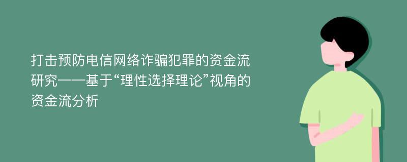 打击预防电信网络诈骗犯罪的资金流研究——基于“理性选择理论”视角的资金流分析