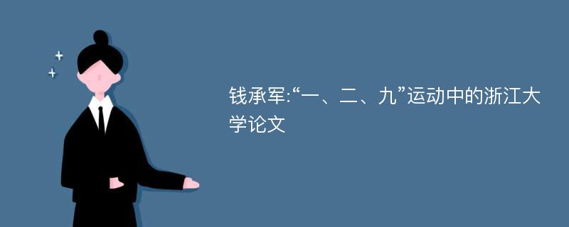 钱承军:“一、二、九”运动中的浙江大学论文