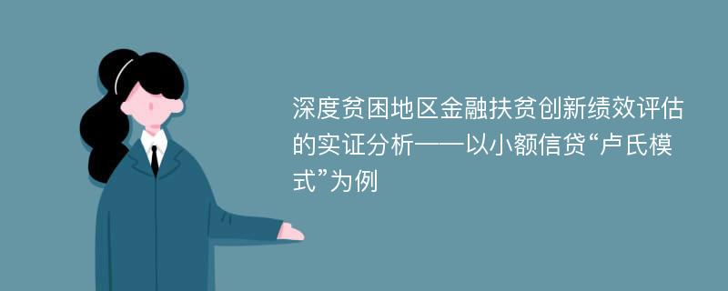 深度贫困地区金融扶贫创新绩效评估的实证分析——以小额信贷“卢氏模式”为例